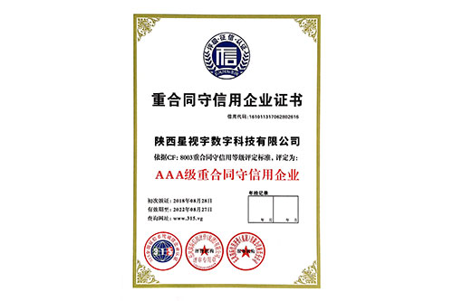 重合同守信用企业证书