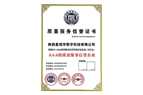 质量服务信誉证书