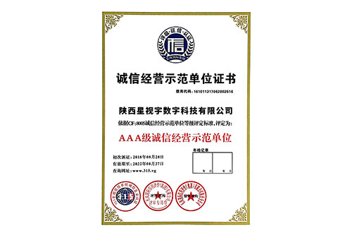 诚信经营示范单位证书